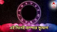 সপ্তাহের এই দিনেই বাম্পার সুযোগ, আয়ের নতুন পথ! ৫ রাশিতে বাজিমাত, হু হু করে বাড়বে ব্যাঙ্ক ব্যালেন্স