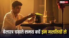 सावन में बेलपत्र चढ़ाते समय इन गलतियों को करने से बचें! वरना आपकी पूजा हो जाएगी निष्फल