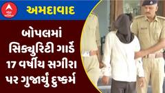 Ahmedabad Crime : અમદાવાદના બોપલમાં સિક્યુરિટી ગાર્ડે 17 વર્ષીય સગીરા પર ગુજાર્યું દુષ્કર્મ