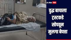 वयोवृद्ध आजारी बापाला ट्रस्टकडे सोपवून मुलगा बेपत्ता, मानपाडा पोलिसांकडून फरार मुलाचा शोध सुरु 