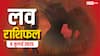 Love Rashifal 9 July 2025: प्यार में किसे मिलेगी सफलता, किसके रिश्ते में होगी खटास? जानिए क्या कहती है आपकी राशि