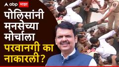 अमराठी व्यापाऱ्यांना परवानगी, मग मनसेच्या मोर्चाला परवानगी का नाही? देवेंद्र फडणवीसांनी स्पष्टच सांगितलं....