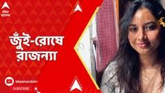 TMC News: 'যোগ্যতা বিচারের জন্যও যোগ্যতা লাগে', রাজন্যাকে কটাক্ষ জুঁই বিশ্বাসের