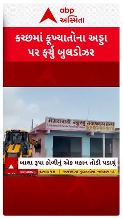 Kutch Demolition News: કચ્છના આડેસરમાં કુખ્યાત આરોપીઓના ગેરકાયદે અડ્ડા પર ફર્યુ દાદાનું બુલડોઝર