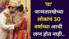 कितीही प्रयत्न करा, 'या' जन्मतारखेच्या लोकांचं 30 वयाच्या आधी लग्न होतच नाही! शनिदेवांचा हस्तक्षेप कारणीभूत? अंकशास्त्रात म्हटलंय.. 