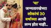 Numerology: कितीही प्रयत्न करा, 'या' जन्मतारखेच्या लोकांचं 30 वयाच्या आधी लग्न होतच नाही! शनिदेवांचा हस्तक्षेप कारणीभूत? अंकशास्त्रात म्हटलंय.. 