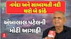 Ambalal Patel : નર્મદા અને સાબરમતી નદી થશે બે કાંઠે, 10 ઇંચ સુધીનો પડશે વરસાદ, અંબાલાલની મોટી આગાહી