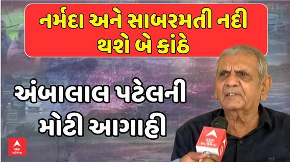 Ambalal Patel : નર્મદા અને સાબરમતી નદી થશે બે કાંઠે, 10 ઇંચ સુધીનો પડશે વરસાદ, અંબાલાલની મોટી આગાહી