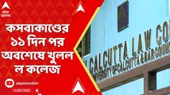 Kasba News: কসবাকাণ্ডের ১১ দিন পর অবশেষে খুলল ল কলেজ, বাইরে ছিল কড়া পুলিশি নিরাপত্তা