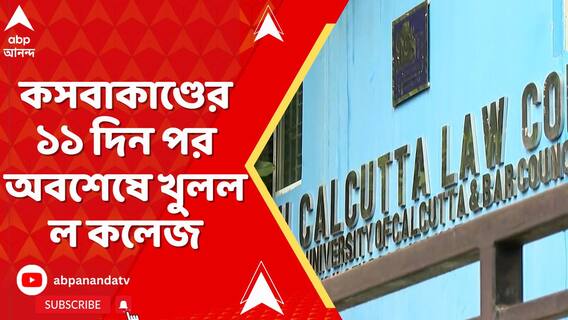 কসবাকাণ্ডের ১১ দিন পর অবশেষে খুলল ল কলেজ, বাইরে ছিল কড়া পুলিশি নিরাপত্তা