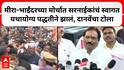 Ambadas Danve : मीरा-भाईंदरच्यामोर्चात प्रताप सरनाईकांचं स्वागत यथायोग्य पद्धतीने झालं, दानवेंचा टोला