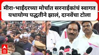 Ambadas Danve : मीरा-भाईंदरच्यामोर्चात प्रताप सरनाईकांचं स्वागत यथायोग्य पद्धतीने झालं, दानवेंचा टोला