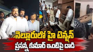 Attack on Nallapareddy Prasanna Kumar Reddy | మాజీ ఎమ్మెల్యే ప్రసన్నకుమార్‌రెడ్డి ఇంటిపై దాడి
