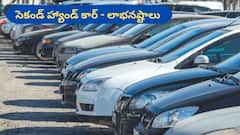 సెకండ్‌ హ్యాండ్‌ కార్‌ కొంటున్నారా? - ముందు లాభనష్టాల గురించి తెలుసుకోండి