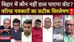 Sandeep Chaudhary: Bihar में कौन नहीं डाल पाएगा वोट ? वरिष्ठ पत्रकारों का सटीक विश्लेषण | ABP News