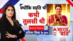 तुलसी से स्मृति तक की उड़ान, कैसे बढ़ा राजनीतिक कद?