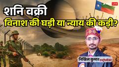 शनि वक्री 2025: भारत-पाक संबंधों में तनाव, बलोच विद्रोह और आपदा संकेत