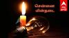 Chennai Power Shutdown(09.07.25): சென்னை மக்களே.! நாளைக்கு எங்கெங்க பவர் கட் ஆகப் போகுது தெரியுமா.? விவரம் இதோ