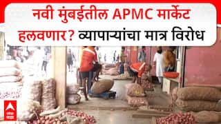 Navi Mumbai APMC Market : नवी मुंबईतील APMC मार्केट हलवणार? व्यापाऱ्यांचा मात्र विरोध