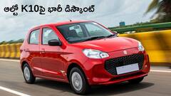 ఆల్టో K10 మీద బంపర్‌ డిస్కౌంట్‌ - అసలే చవకైన కారు ఇప్పుడు మరింత చవక