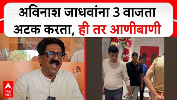 Arvind Sawant : рдЕрд╡рд┐рдирд╛рд╢ рдЬрд╛рдзрд╡рд╛рдВрдирд╛ 3 рд╡рд╛рдЬрддрд╛ рдЕрдЯрдХ рдХрд░рддрд╛, рд╣реА рддрд░ рдЖрдгреАрдмрд╛рдгреА