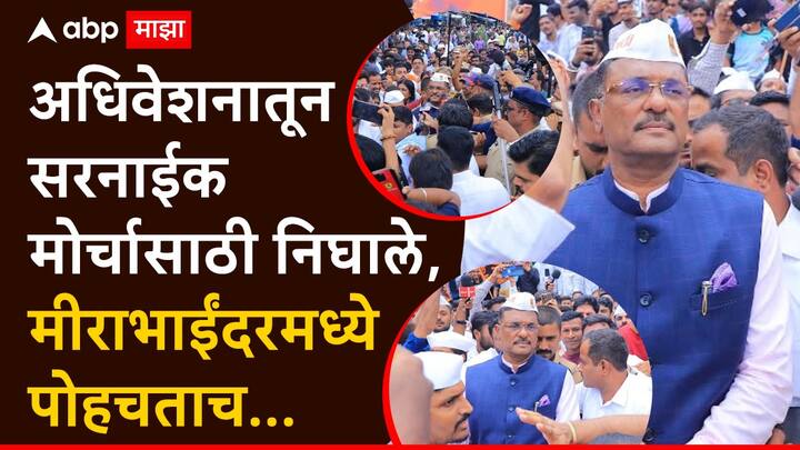 MNS Mira Bhayander Morcha: मीराभाईंदरमधील मोर्चात हजारो कार्यकर्ते सहभागी झाले होते. दरम्यान मोर्चात सहभागी होण्यासाठी आलेल्या प्रताप सरनाईकांना मोठ्या नामुष्कीला तोंड द्यावं लागलं.