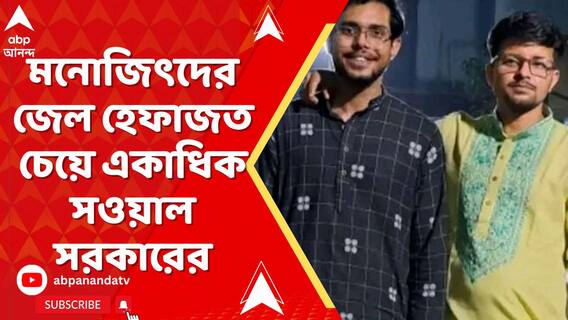কসবাকাণ্ডে মনোজিৎদের জেল হেফাজত চেয়ে একাধিক সওয়াল সরকারের