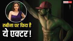 2 बच्चों की मां रुबीना दिलैक पर फिदा है ये एक्टर? दूसरे लड़के के संग देख होती है जलन, खुद किया खुलासा