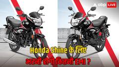 टैंक फुल कराने पर चलेगी 585 KM, क्या 5 हजार रुपये की डाउन पेमेंट पर मिल जाएगी Honda Shine?