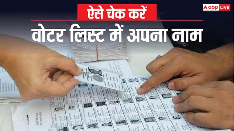bihar elections this is how you can check your name in the voter list follow this process बिहार चुनाव से पहले कहीं आपका नाम भी तो नहीं हो गया है गायब? ऐसे चेक करें वोटर लिस्ट