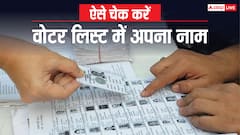 बिहार चुनाव से पहले कहीं आपका नाम भी तो नहीं हो गया है गायब? ऐसे चेक करें वोटर लिस्ट