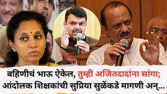 बहिणीचं भाऊ ऐकेल, तुम्ही अजित दादांना सांगा; मुंबईत आंदोलक शिक्षकांची सुप्रिया सुळेंकडे मागणी; ताईंचं फडणवीसांकडे बोट