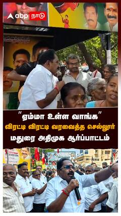 ”ஏம்மா உள்ள வாங்க” விரட்டி விரட்டி வரவைத்த செல்லூர் மதுரை அதிமுக ஆர்ப்பாட்டம் : Sellur K Raju