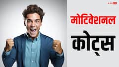 Motivational Quotes: हर मुश्किल को आसान बना देगा आपका एक काम, निराशा छू भी नहीं पाएगी