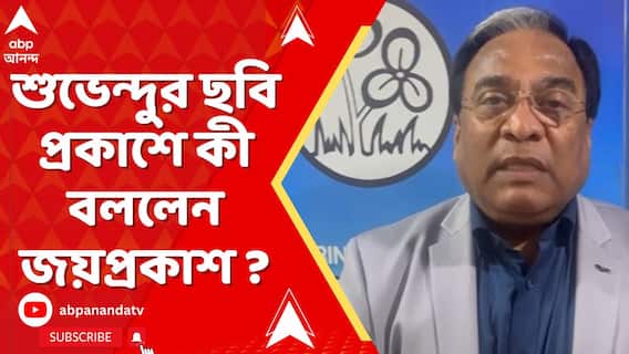 ৫০ জনের ছবি প্রকাশ্যে আনলেন রাজ্যের বিরোধী দলনেতা, কী বলছেন জয়প্রকাশ ?