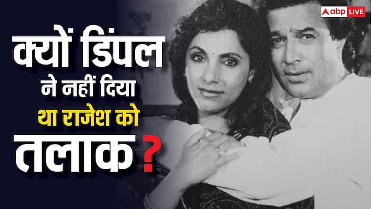 सालों अलग रहने के बाद भी डिंपल ने राजेश खन्ना को क्यों नहीं दिया था तलाक? एक्टर ने बताई थी वजह,  कहा था- 'ये दिलों की बात है....'