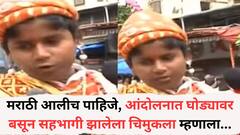 मराठी आलीच पाहिजे; कार्यकर्ते, पदाधिकाऱ्यांसोबत आंदोलनात घोड्यावर बसून सहभागी झालेला चिमुकला म्हणाला...