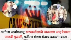 पतीला अर्धांगवायू; घरखर्चासाठी पाण्याच्या कॅनच्या विक्रीचा व्यवसाय अन् प्रेमाला पालवी फुटली, पतीला संशय येताच काढला काटा, नागपूर हादरलं