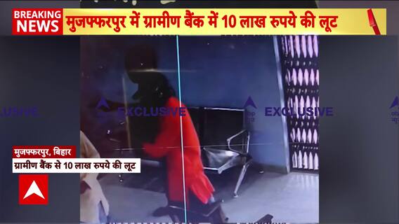 Bihar Crime: Armed Robbers Loot ₹10 Lakh From Rural Bank in Muzaffarpur, Flee After Threatening Staff