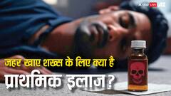 अगर कोई जहर खा ले तो सबसे पहले उसे क्या देना चाहिए? ये रहा जवाब