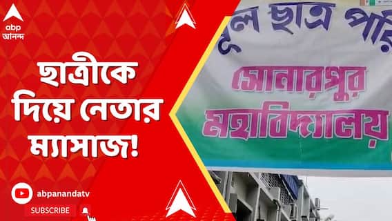 ইউনিয়ন রুমে ছাত্রীকে দিয়ে ম্যাসাজ নিচ্ছেন TMCP নেতা ! ভাইরাল ভিডিয়ো ঘিরে বিতর্ক