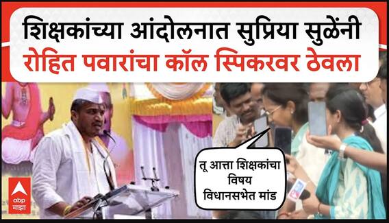 Supriya Sule Call to Rohit Pawar:आझाद मैदानात शिक्षकांचं आंदोलन, सुप्रिया सुळेंचा रोहित पवारांना कॉल