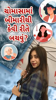 Monsoon Health Tips: ચોમાસામાં બીમારીથી કેવી રીતે બચવું?