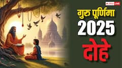 गुरु पूर्णिमा पर गुरुजनों को भेजें ये दोहे, जानें अर्थ हिंदी में