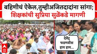 Supriya Sule : बहिणीचं ऐकेल,तुम्हीअजितदादांना सांगा;शिक्षकांची सुप्रिया सुळेंकडे मागणी