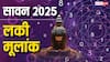 सावन में इन 3 मूलांक वालों के खुलेंगे भाग्य, शिव जी का मिलेगा आशीष
