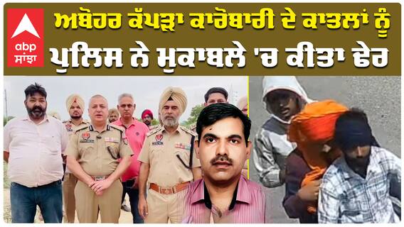 ਅਬੋਹਰ ਕੱਪੜਾ ਕਾਰੋਬਾਰੀ ਦੇ ਕਾਤਲਾਂ ਨੂੰ, ਪੁਲਿਸ ਨੇ ਮੁਕਾਬਲੇ 'ਚ ਕੀਤਾ ਢੇਰ