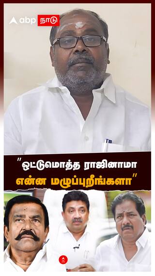 ”ஒட்டுமொத்த ராஜினாமா! என்ன மழுப்புறீங்களா” : RB Udhayakumar ADMK