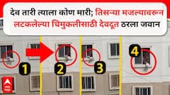 Pune News : देव तारी त्याला कोण मारी; तिसऱ्या मजल्यावरून लटकलेल्या चिमुकलीसाठी देवदूत ठरला जवान; काळजाचा ठोका चुकवणारी घटना