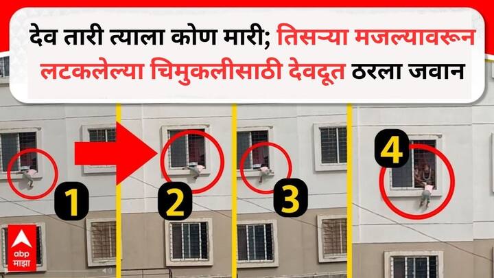 Pune News :  पुण्यात चार वर्षाच्या लहान मुलीला घरात बंद करुन जाणं जिवावर बेतलं असतं. अग्निशमन दलातील जवानाच्या समयसुचकतेमुळे मुलीचे प्राण वाचले आहेत.